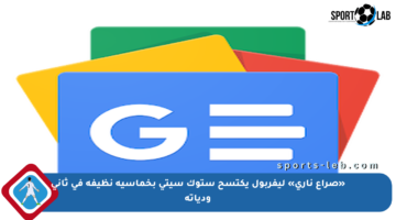 «صراع ناري» ليفربول يكتسح ستوك سيتي بخماسية نظيفة في ثاني ودياته